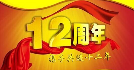 “十二年铸剑终成器 现在绽放尽矛头” 新葡萄8883官网AMG集团十二周岁生日快乐！